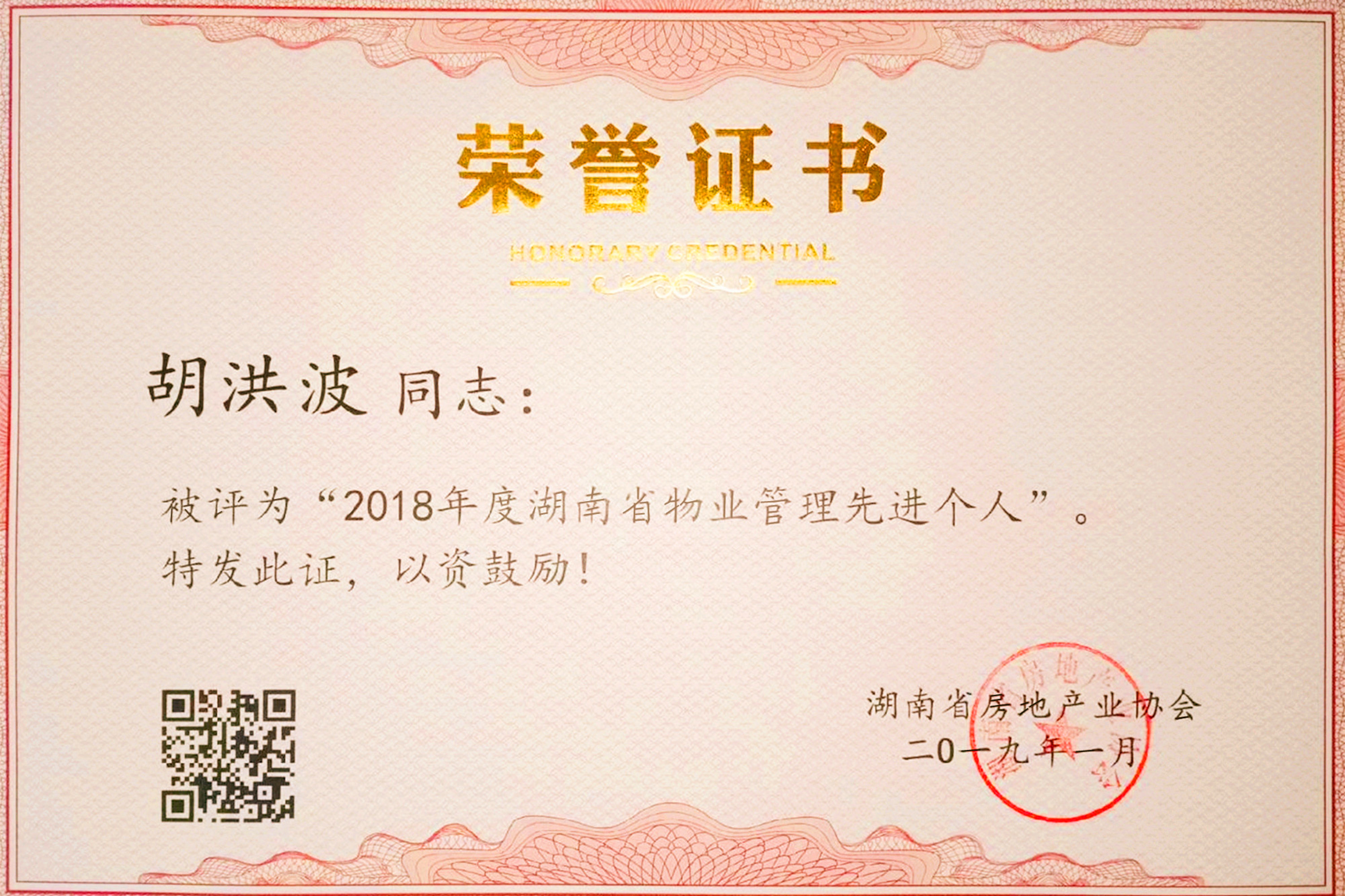 胡洪波總經理獲評2018年度湖南省物業管理先進個人