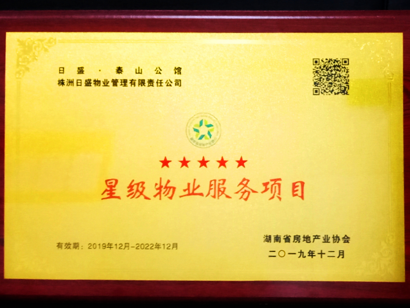 日盛泰山公館項目獲評湖南省五星級物業服務項目