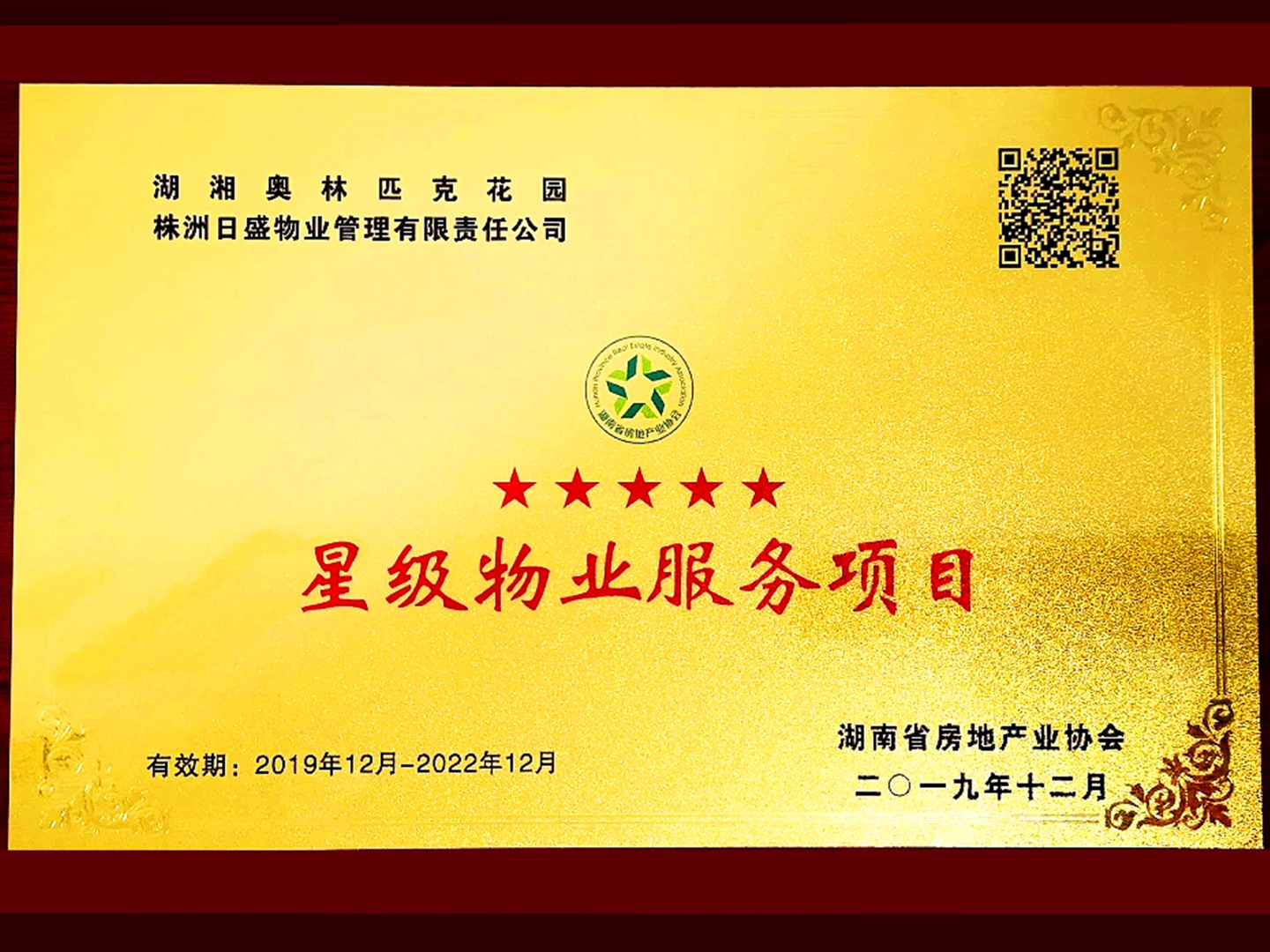 公司湖湘奧林匹克花園項目獲評湖南省五星級物業服務項目